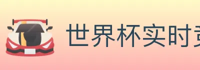 世界杯实时竞猜入口 Logo